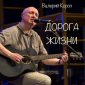 Дорога жизни - Валерий Короп